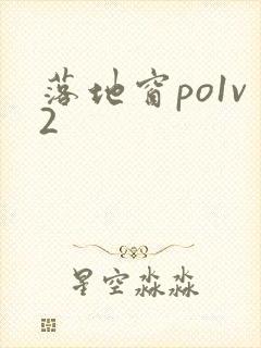 落地窗po1v2