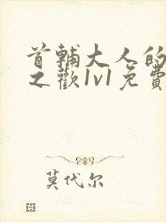 首辅大人的床榻之欢1v1免费封面