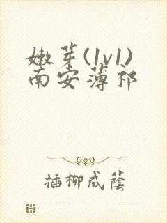 嫩芽(1v1)南安薄祁封面