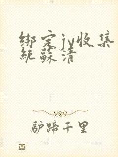 绑定jy收集系统苏清