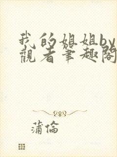 我的姐姐by旁观者笔趣阁免费阅读全文无弹窗