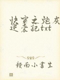 快穿之炮灰女配逆袭记txt