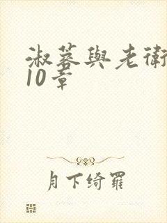 淑蓉与老卫1-10章