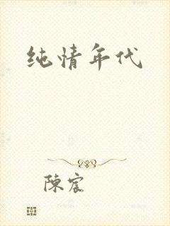 纯情年代封面
