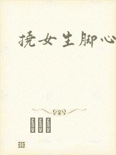 挠女生脚心小说
