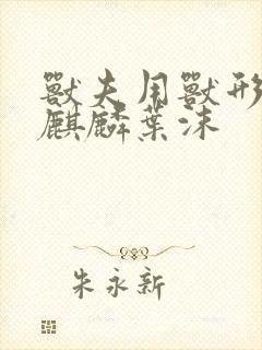 兽夫用兽形播种麒麟叶沫封面