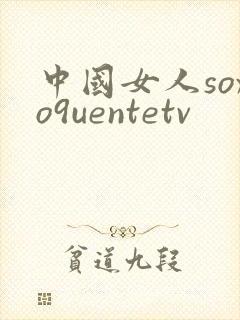 中国女人soxo9uentetv封面
