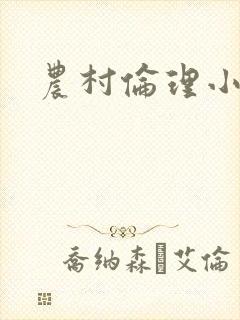 农村伦理小说