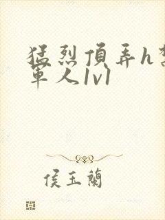 猛烈顶弄h禁欲军人1v1