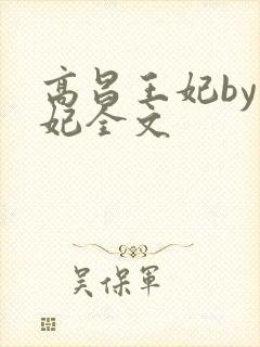 高昌王妃by黛妃全文
