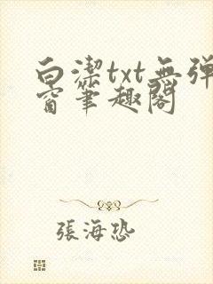 白洁txt无弹窗笔趣阁