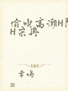 偷吃高潮H闺蜜H宋冉