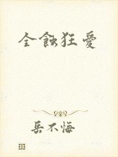 全蚀狂爱