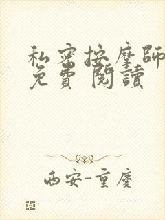 私密按摩师小说免费 阅读