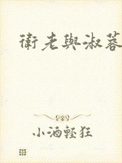 卫老与淑蓉