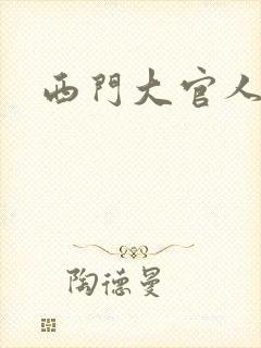 西门大官人