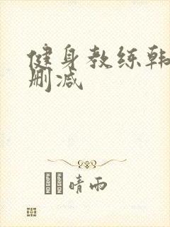 健身教练韩漫无删减