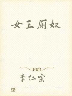 女王厕奴