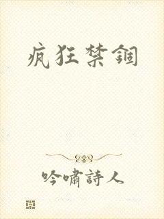 疯狂禁锢