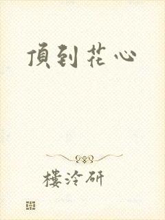 顶到花心