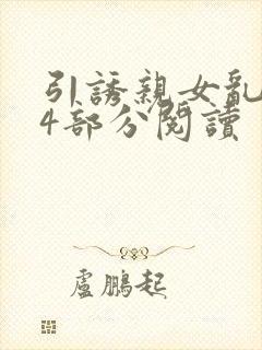 引诱亲女乱第24部分阅读