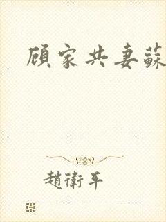 顾家共妻苏念封面