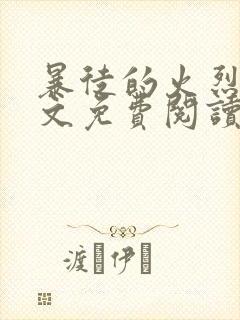 暴徒的火烈鸟全文免费阅读笔趣阁