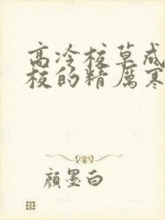 高冷校草成为全校的精厉寒小说