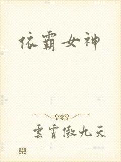 依霸女神
