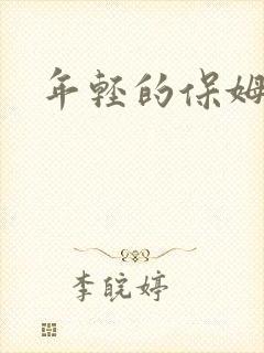 年轻的保姆4封面