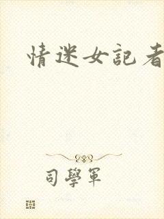 情迷女记者