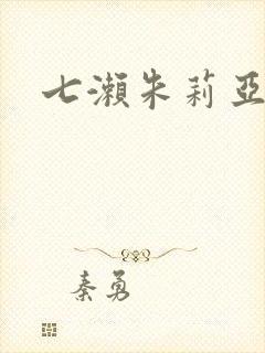 七濑朱莉亚
