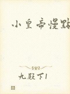 小皇帝慢点疼