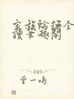 家族轮换全文阅读笔趣阁