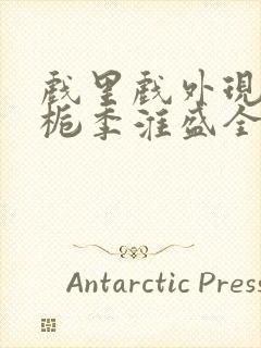 戏里戏外现场林栀季淮盛全文免费阅读封面