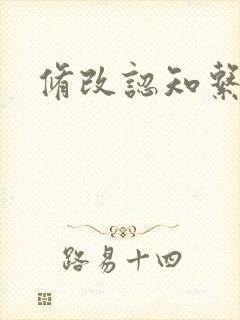 修改认知系统H