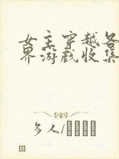 女主穿越各个世界游戏收集jy