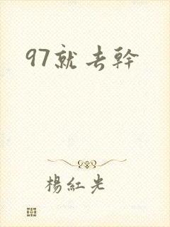 97就去干