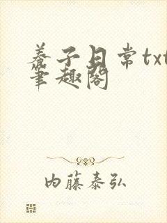 养子日常txt笔趣阁封面