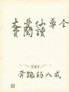 大爱仙尊全文免费阅读