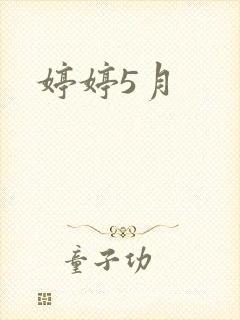 婷婷5月封面