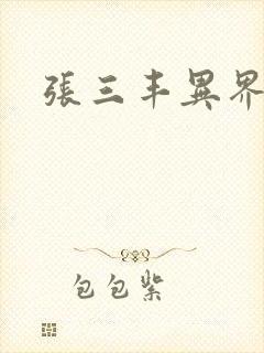 张三丰异界游封面