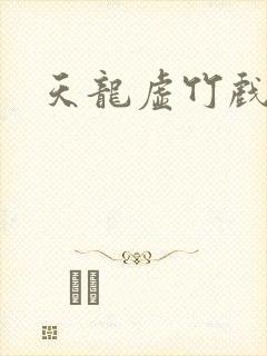 天龙虚竹戏花丛封面