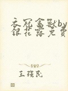 衣冠禽兽by金银花露免费阅读