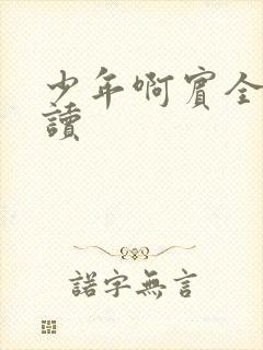 少年啊宾全文阅读