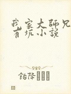 我家大师兄脑子有坑小说