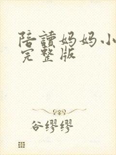 陪读妈妈小说的完整版