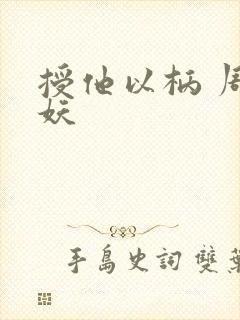 授他以柄 周扶妖