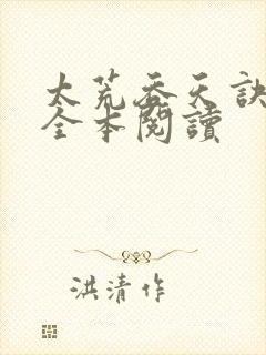 太荒吞天诀免费全本阅读