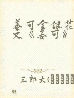 姜可金银花露原文《姜可》笔趣阁